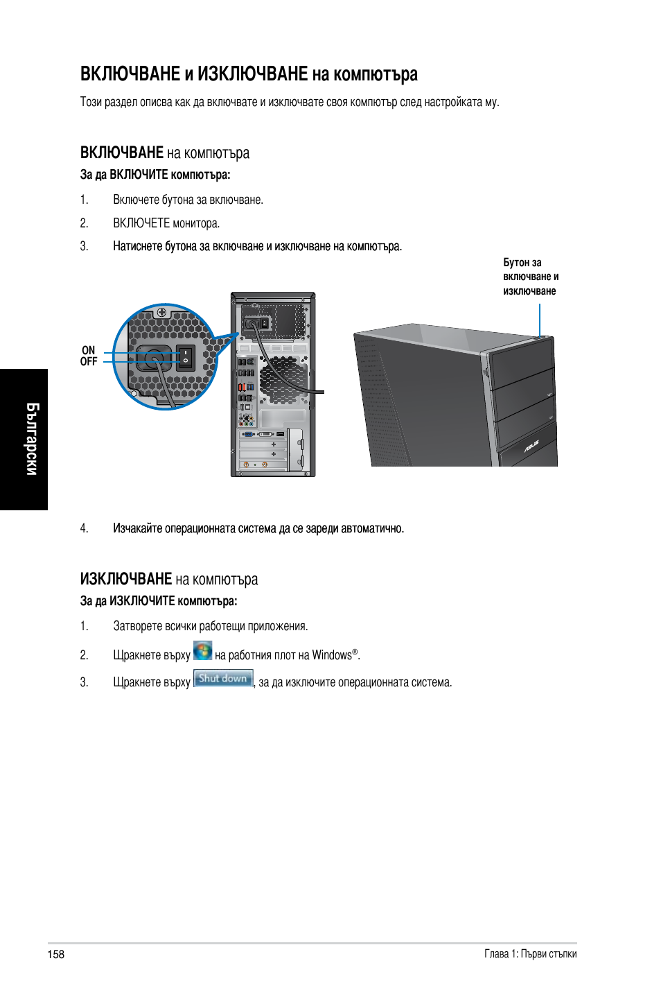 Включване и изключване на компютъра, Български, Включване на компютъра | Изключване на компютъра | Asus CG8265 User Manual | Page 158 / 210