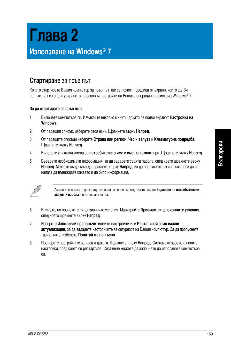 Глава 2, Използване на windows® 7, Стартиране за пръв път | Глава, Използване на windo�ws | Asus CG8265 User Manual | Page 159 / 210