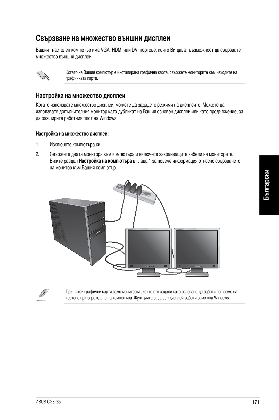 Свързване на множество външни дисплеи, Български, Настройка на множество дисплеи | Asus CG8265 User Manual | Page 171 / 210