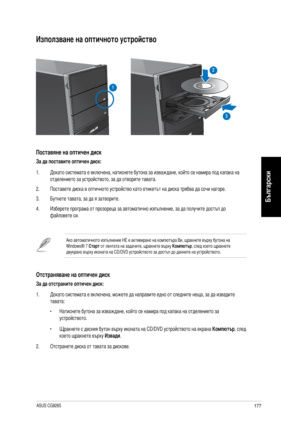 Използване на оптичното устройство, Български | Asus CG8265 User Manual | Page 177 / 210