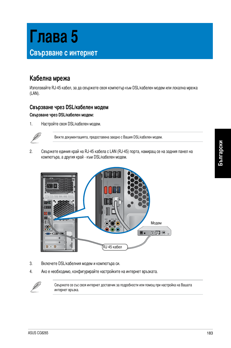 Глава 5, Свързване с интернет, Кабелна мрежа | Глава | Asus CG8265 User Manual | Page 183 / 210