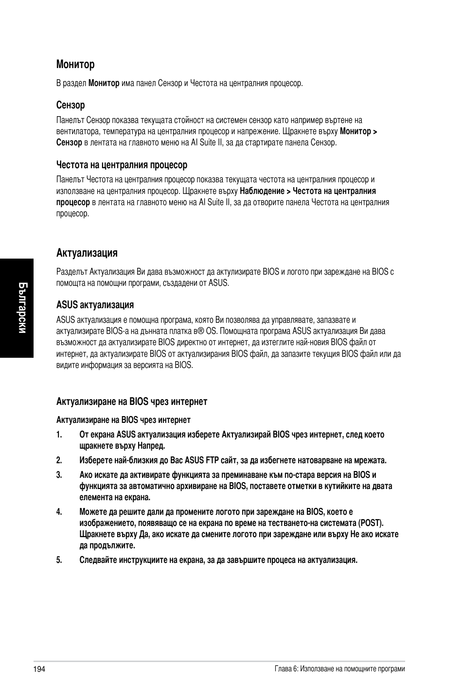 Български, Български монитор, Актуализация | Asus CG8265 User Manual | Page 194 / 210