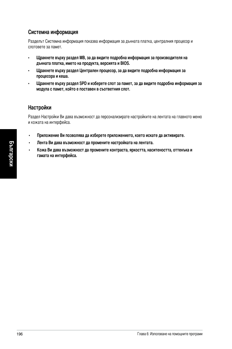 Български, Български системна информация, Настройки | Asus CG8265 User Manual | Page 196 / 210