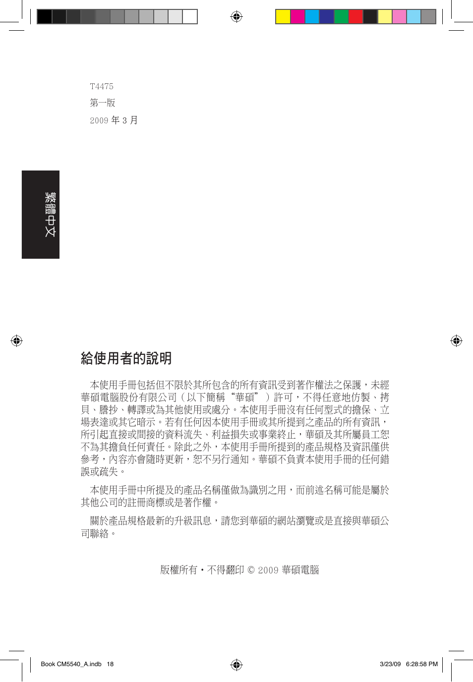 給使用者的說明, 繁體中文 | Asus CM5540 User Manual | Page 18 / 110