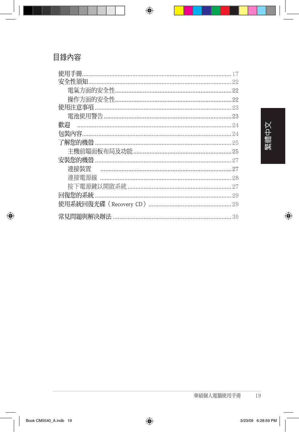 目錄內容, 繁體中文 | Asus CM5540 User Manual | Page 19 / 110