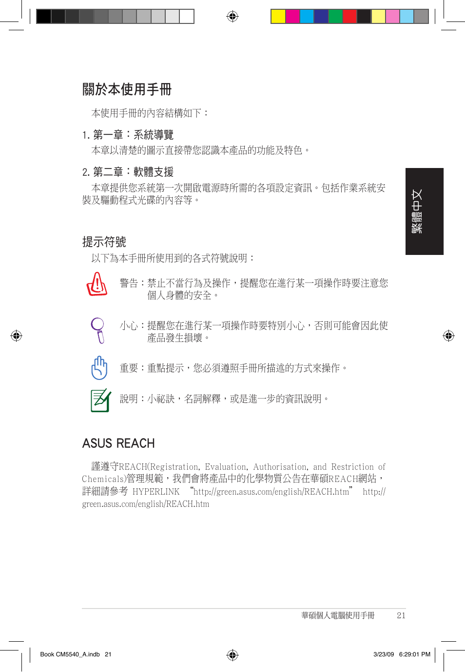 關於本使用手冊, Asus reach, 提示符號 | Asus CM5540 User Manual | Page 21 / 110