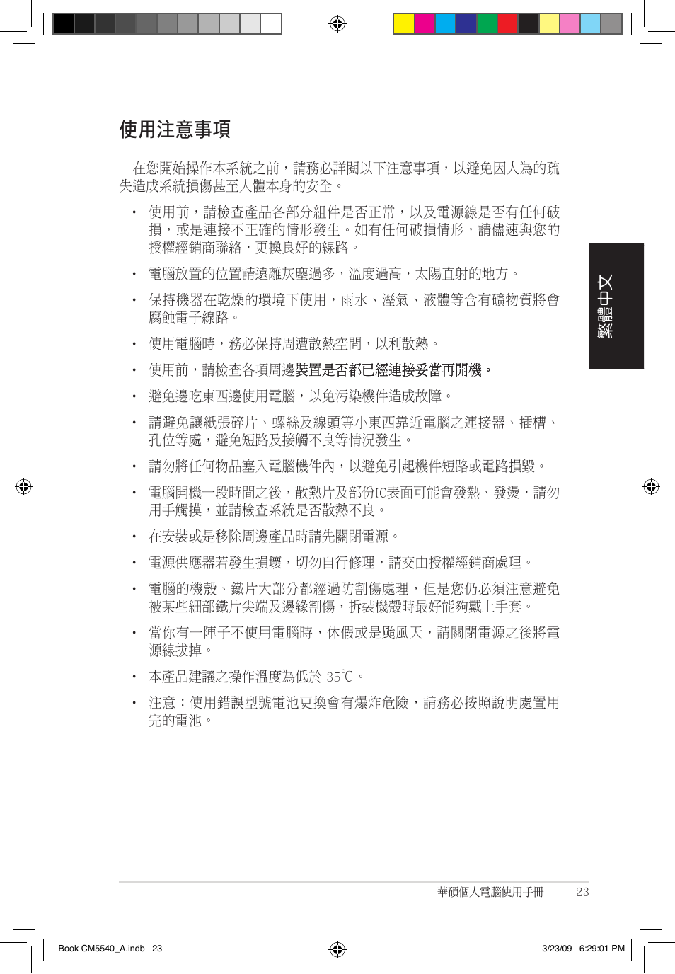 使用注意事項 | Asus CM5540 User Manual | Page 23 / 110