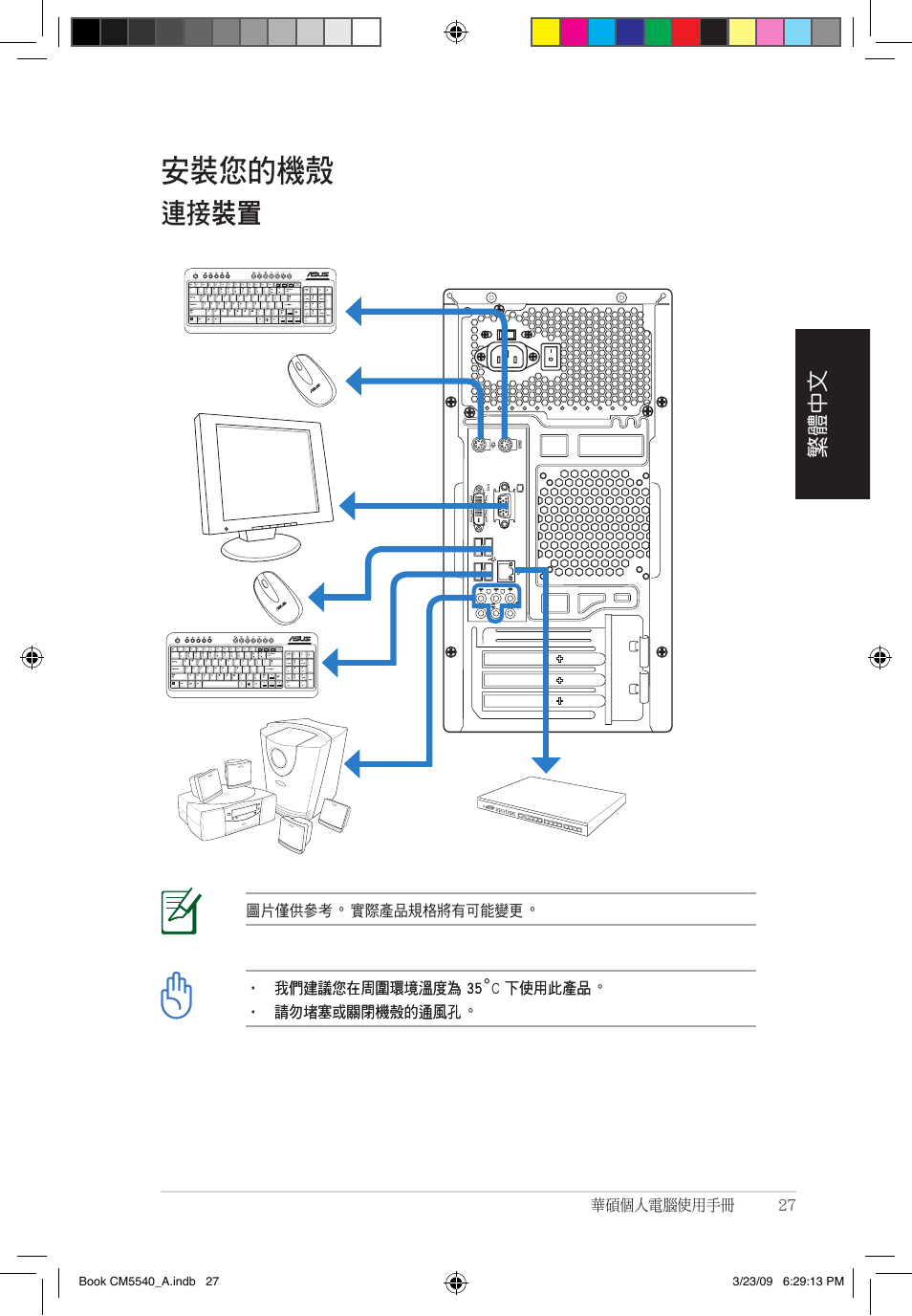 安裝您的機殼, 連接裝� 裝, 繁體中文 | Asus CM5540 User Manual | Page 27 / 110