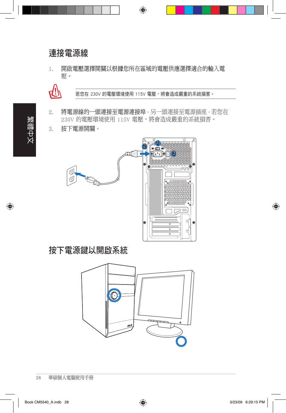 按下�源鍵以開啟系統 連接�源線, 繁體中文 | Asus CM5540 User Manual | Page 28 / 110