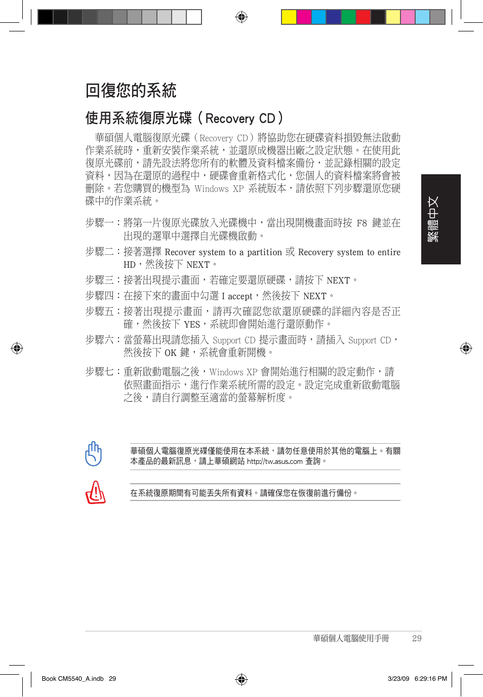 回復您的系統, 使用系統復原光碟（recovery cd | Asus CM5540 User Manual | Page 29 / 110