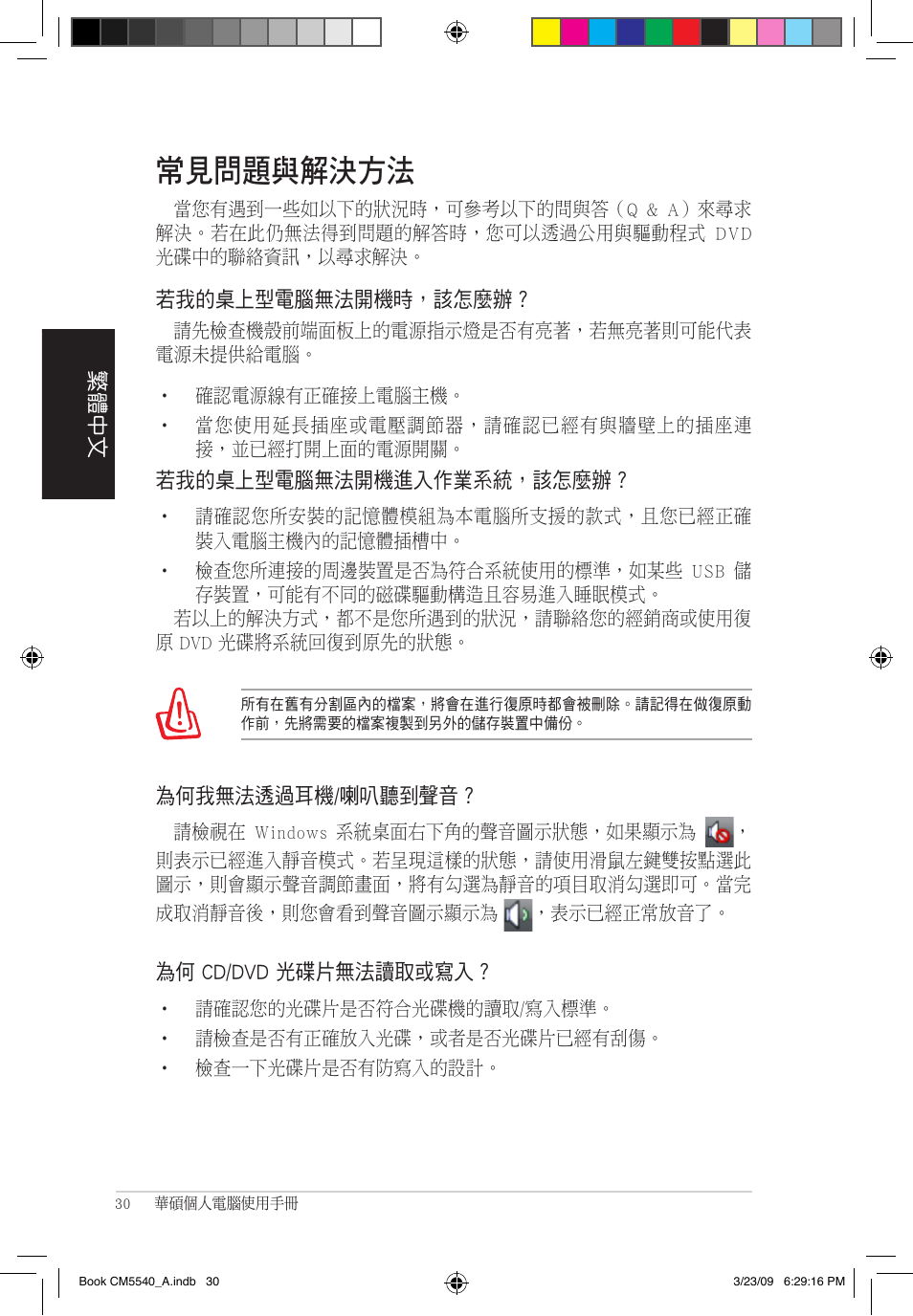 常見問題與解決方法 | Asus CM5540 User Manual | Page 30 / 110