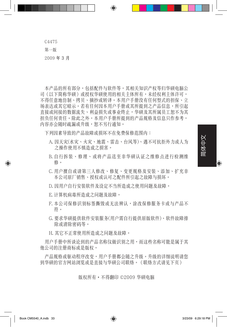 簡體中文 | Asus CM5540 User Manual | Page 33 / 110