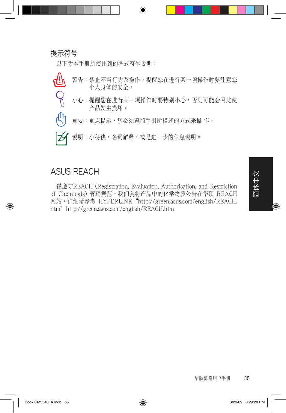 Asus.reach, 提示符號, 簡體中文 | Asus CM5540 User Manual | Page 35 / 110