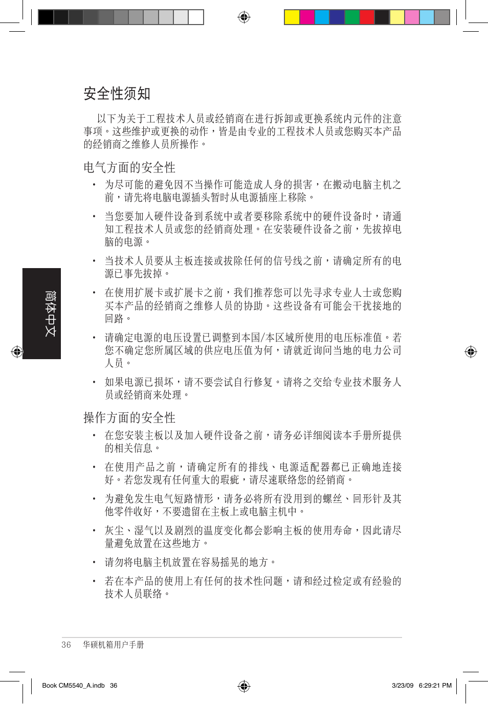 安全性須知, 電氣方面的安全性, 操作方面的安全性 | Asus CM5540 User Manual | Page 36 / 110