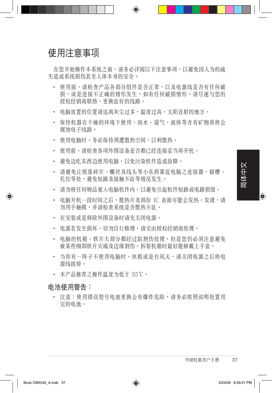 使用注意事項, 電池使用警告 | Asus CM5540 User Manual | Page 37 / 110