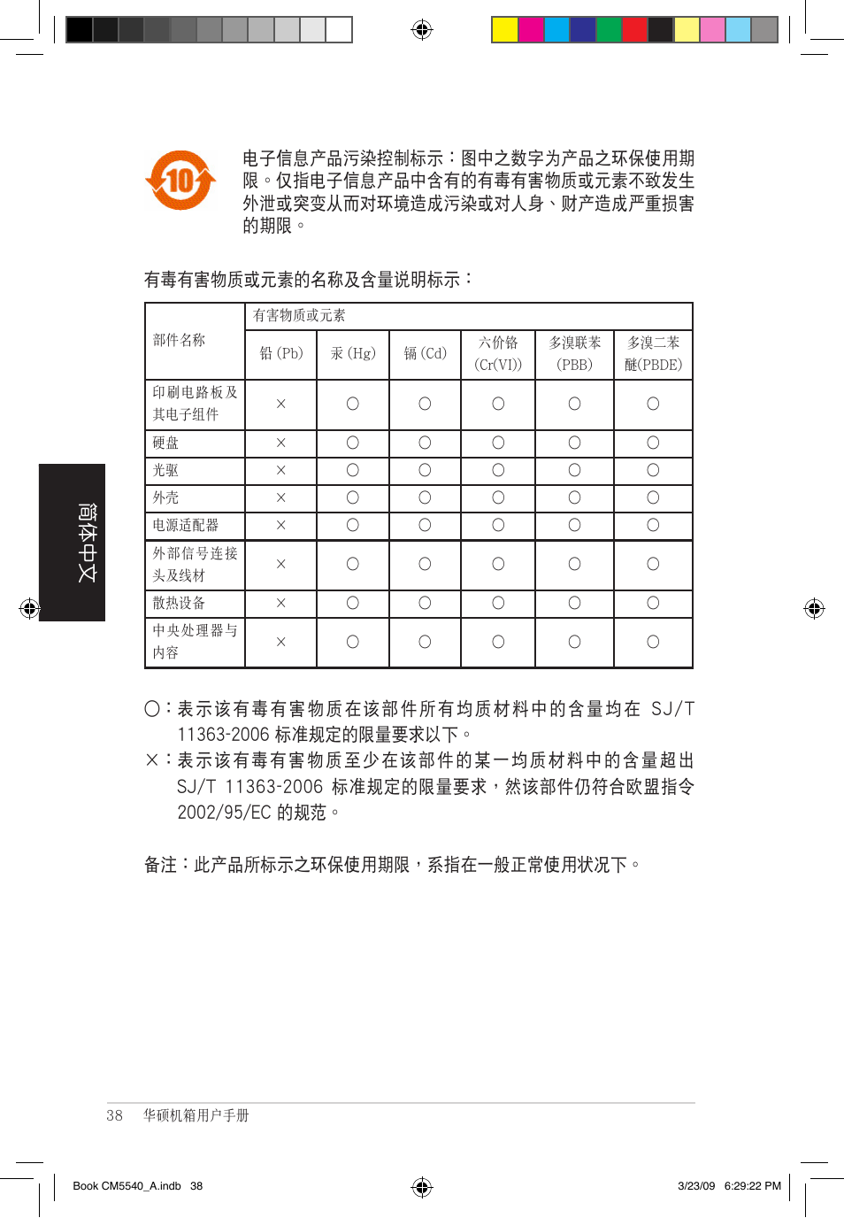 簡體中文 | Asus CM5540 User Manual | Page 38 / 110