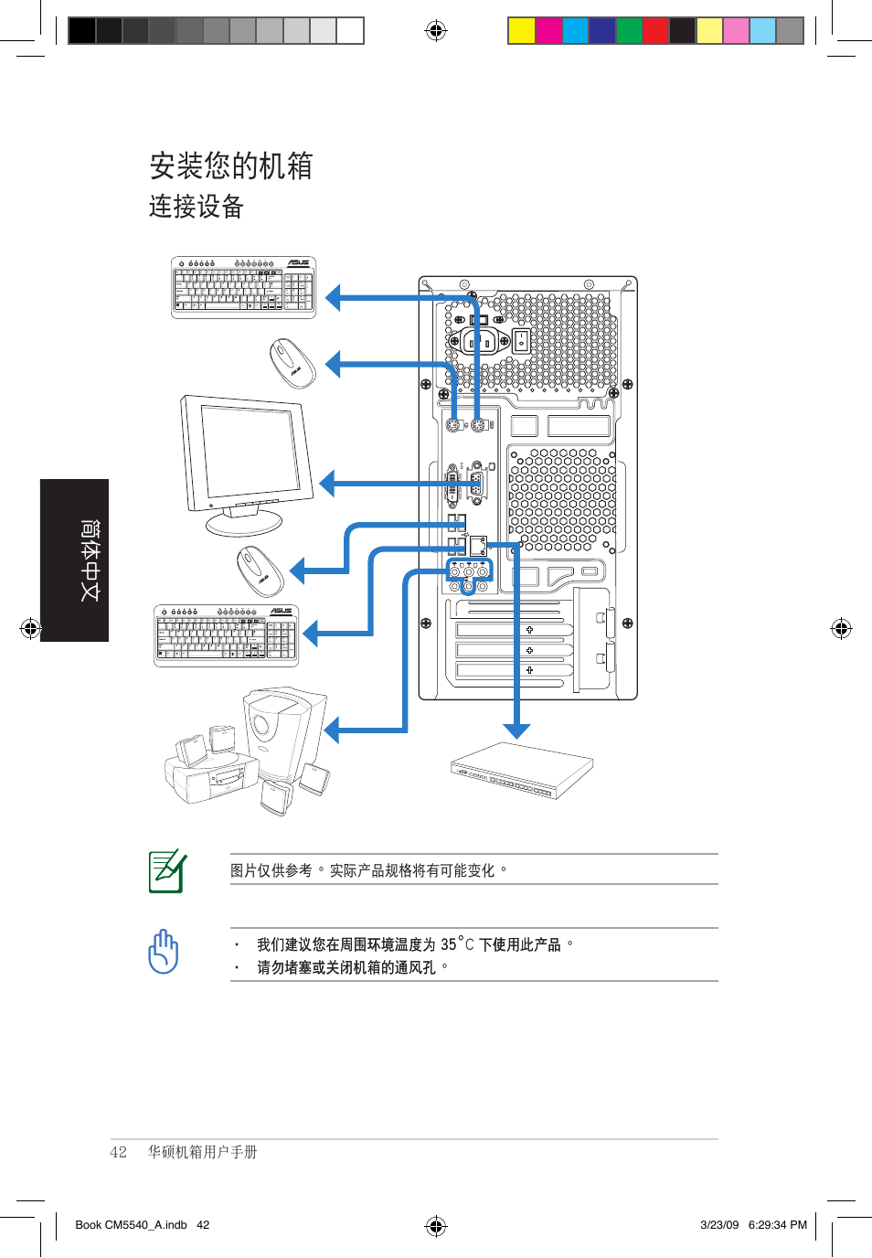 安裝您的機箱, 連接設備, 簡體中文 | Asus CM5540 User Manual | Page 42 / 110