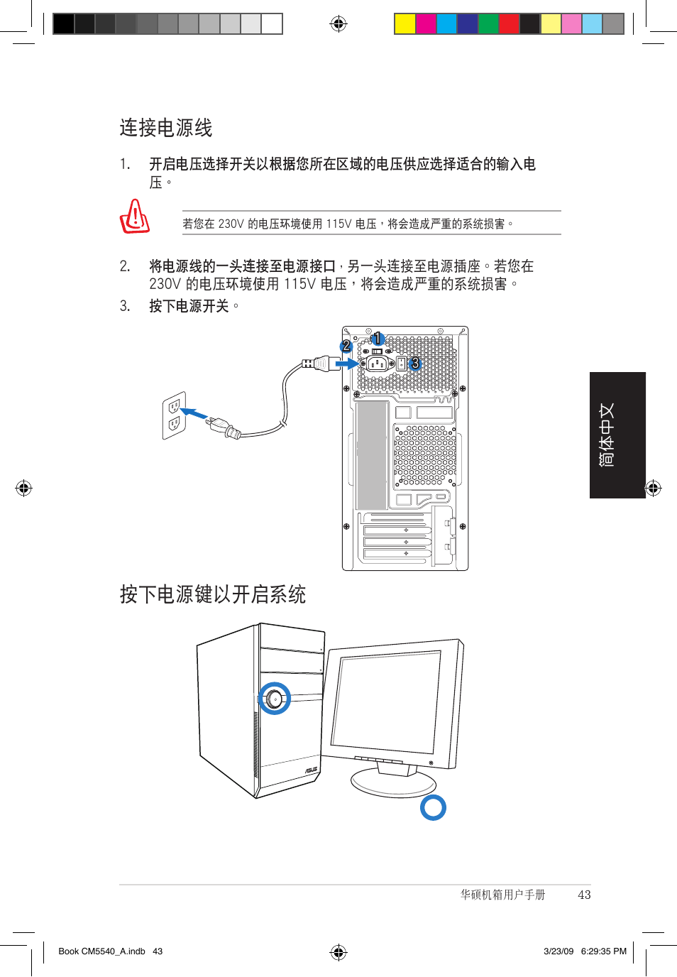 按下電源鍵以開啟系統 連接電源線, 簡體中文 | Asus CM5540 User Manual | Page 43 / 110