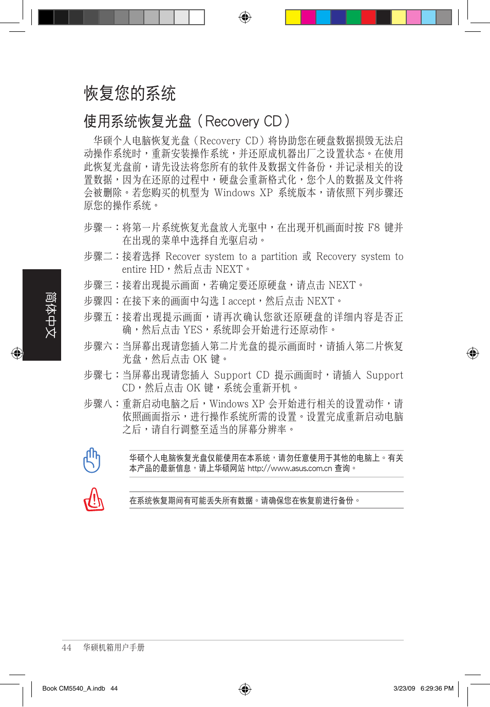 恢復您的系統, 使用系統恢復光盤（recovery.cd | Asus CM5540 User Manual | Page 44 / 110