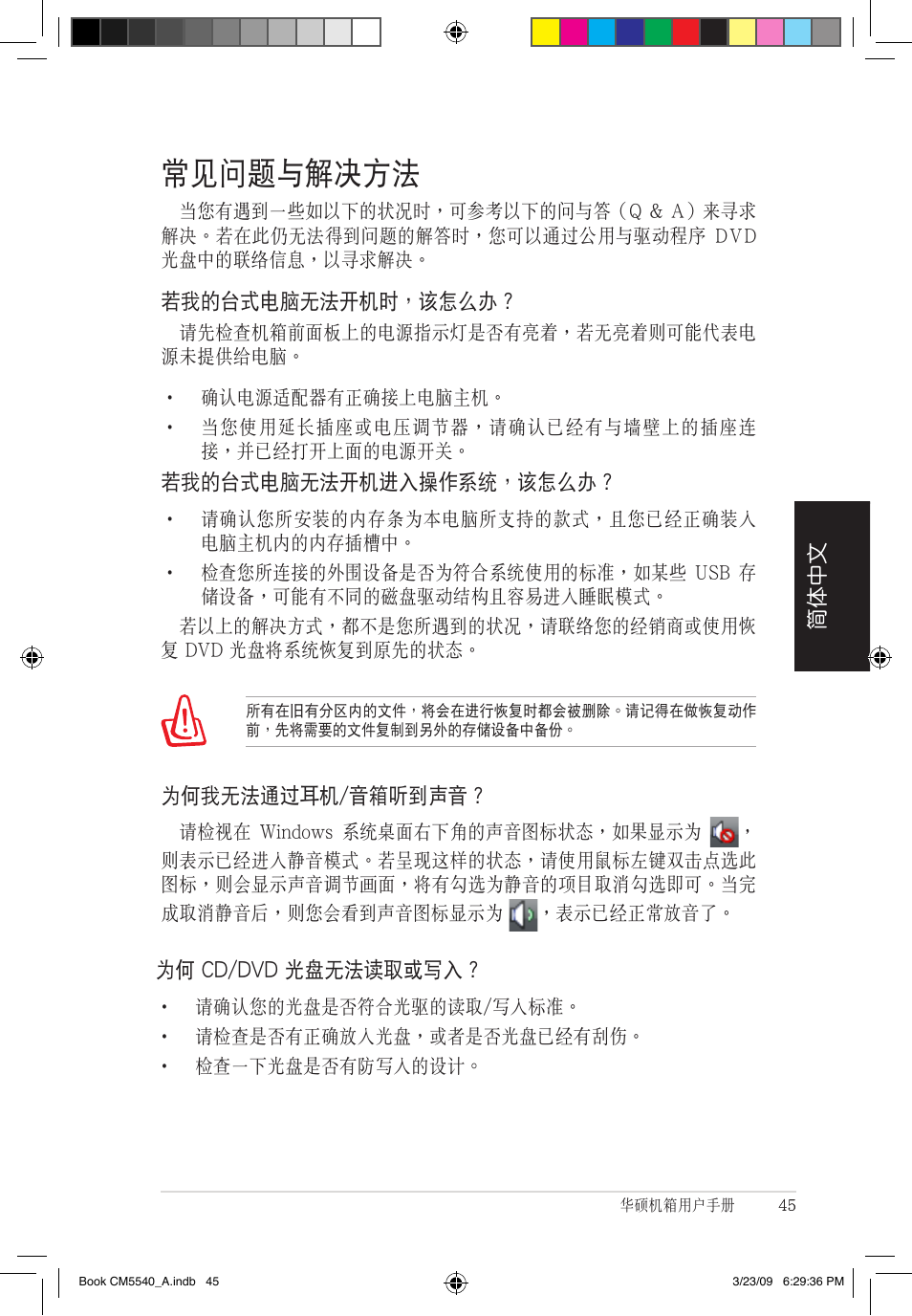 常見問題與解決方法 | Asus CM5540 User Manual | Page 45 / 110