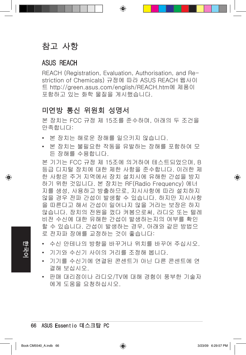 참고 사항, Asus reach, 미연방 통신 위원회 성명서 | Asus CM5540 User Manual | Page 66 / 110