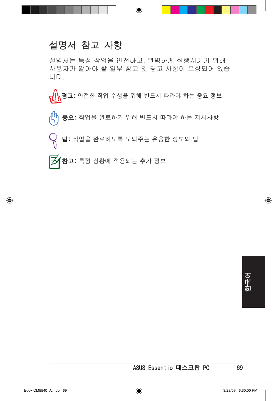 설명서 참고 사항 | Asus CM5540 User Manual | Page 69 / 110