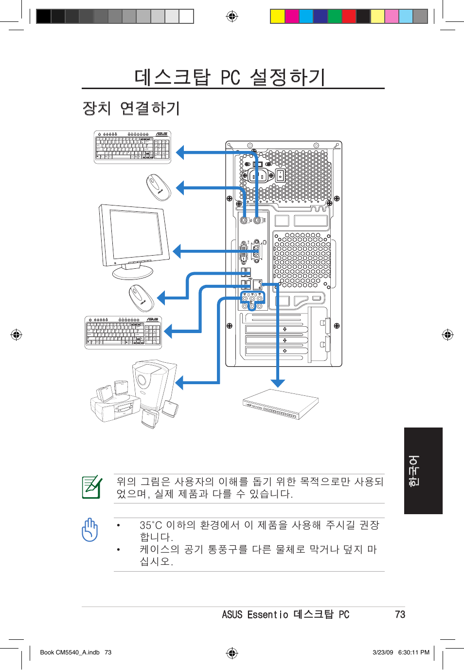 데스크탑 pc 설정하기, 장치 연결하기 | Asus CM5540 User Manual | Page 73 / 110