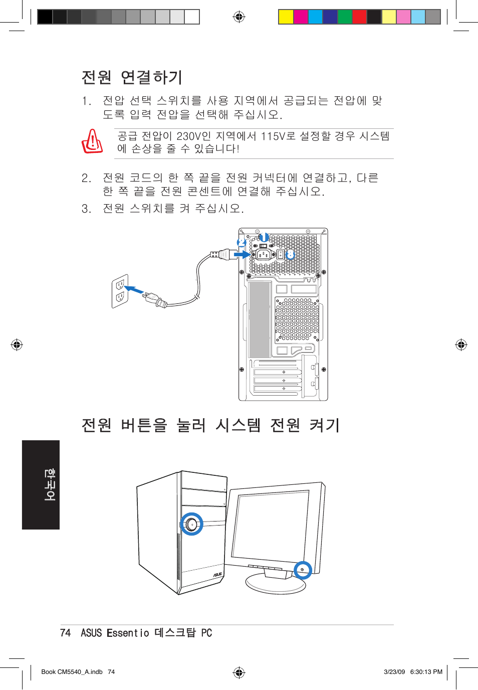 전원 버튼을 눌러 시스템 전원 켜기 전원 연결하기 | Asus CM5540 User Manual | Page 74 / 110