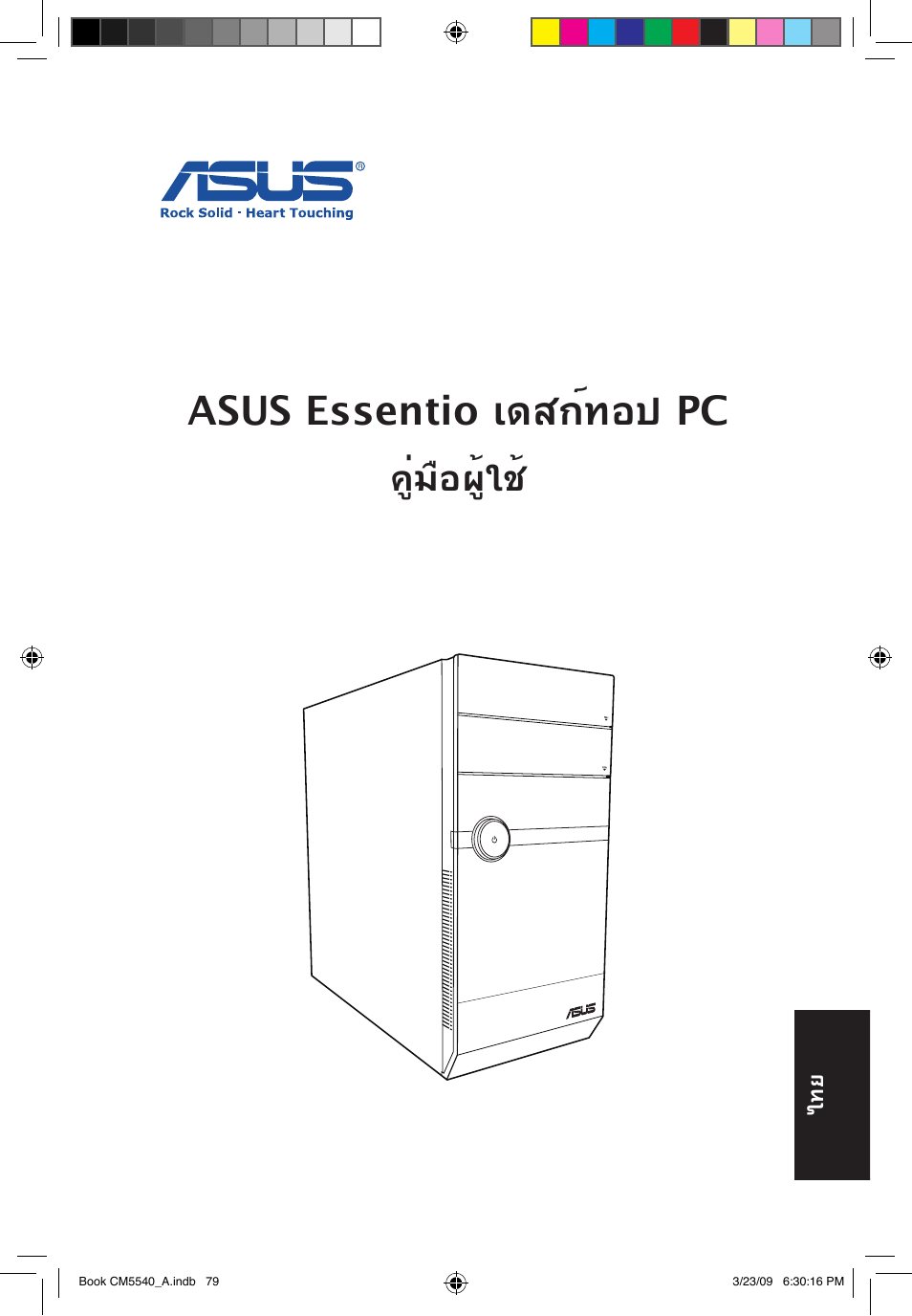 Asus essentio เดสก์ทอป pc, คู่มือผู้ใช | Asus CM5540 User Manual | Page 79 / 110