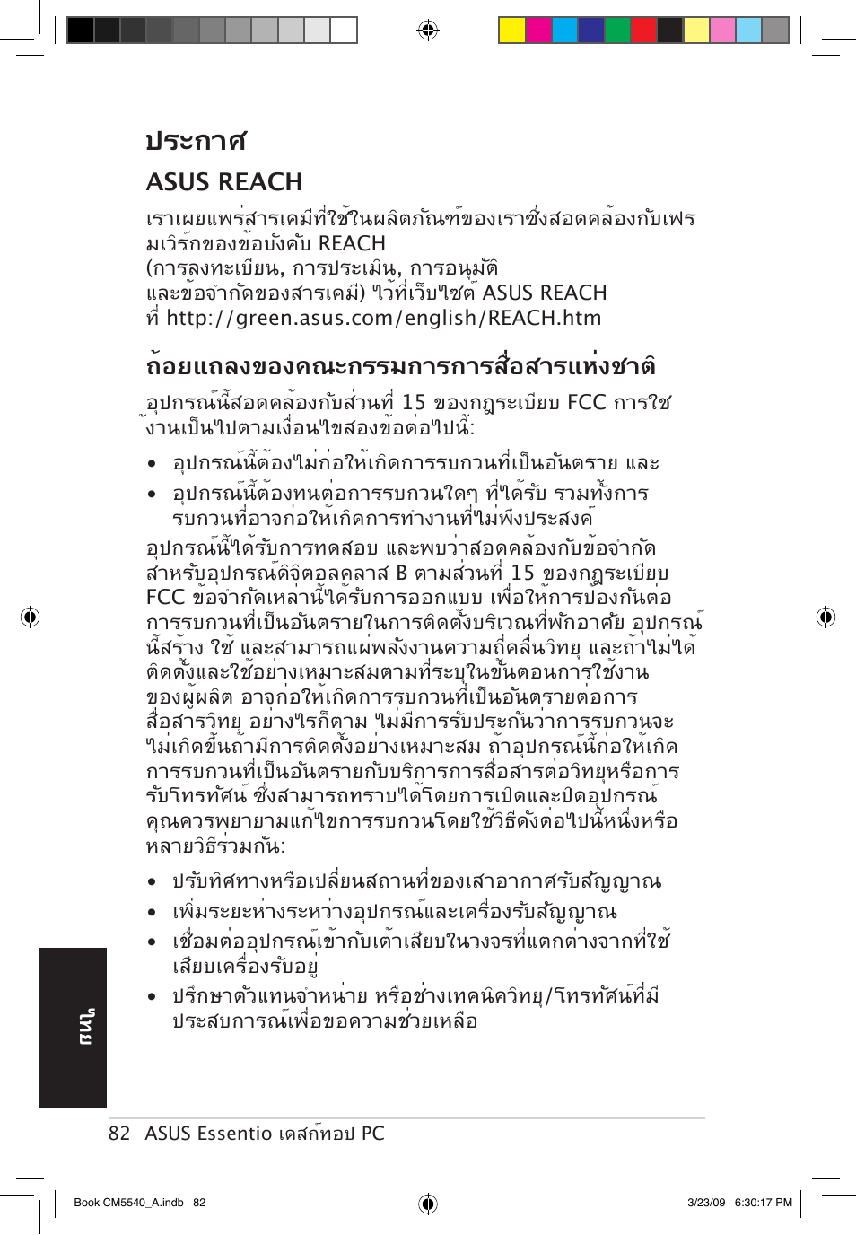 ประกาศ, ถ้อยแถลงของคณะกรรมการการสื่อสารแห่งชาต, Asus reach | Asus CM5540 User Manual | Page 82 / 110