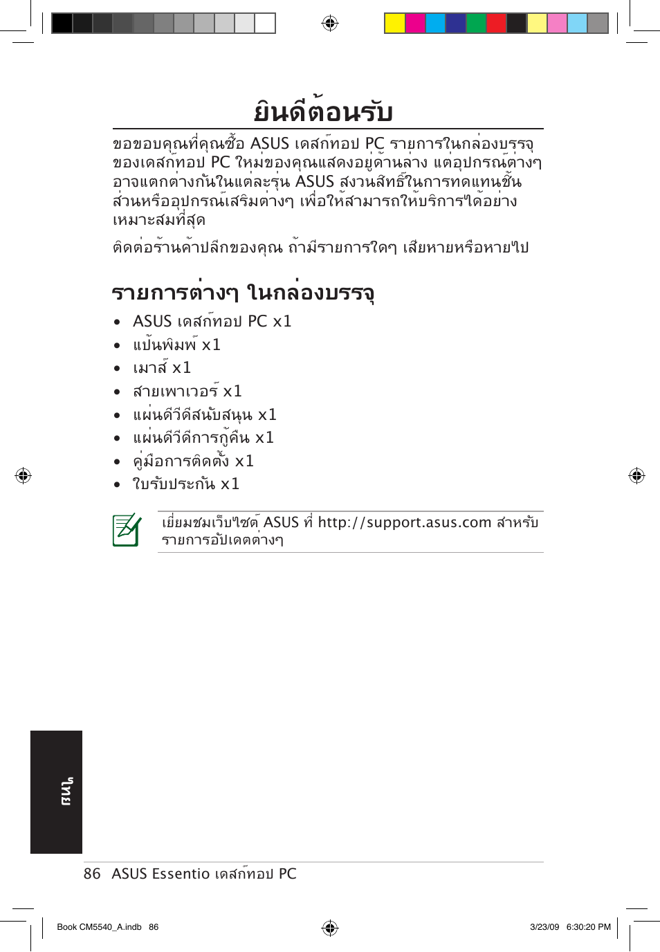 ยินดีต้อนรับ, รายการต่างๆ ในกล่องบรรจ | Asus CM5540 User Manual | Page 86 / 110