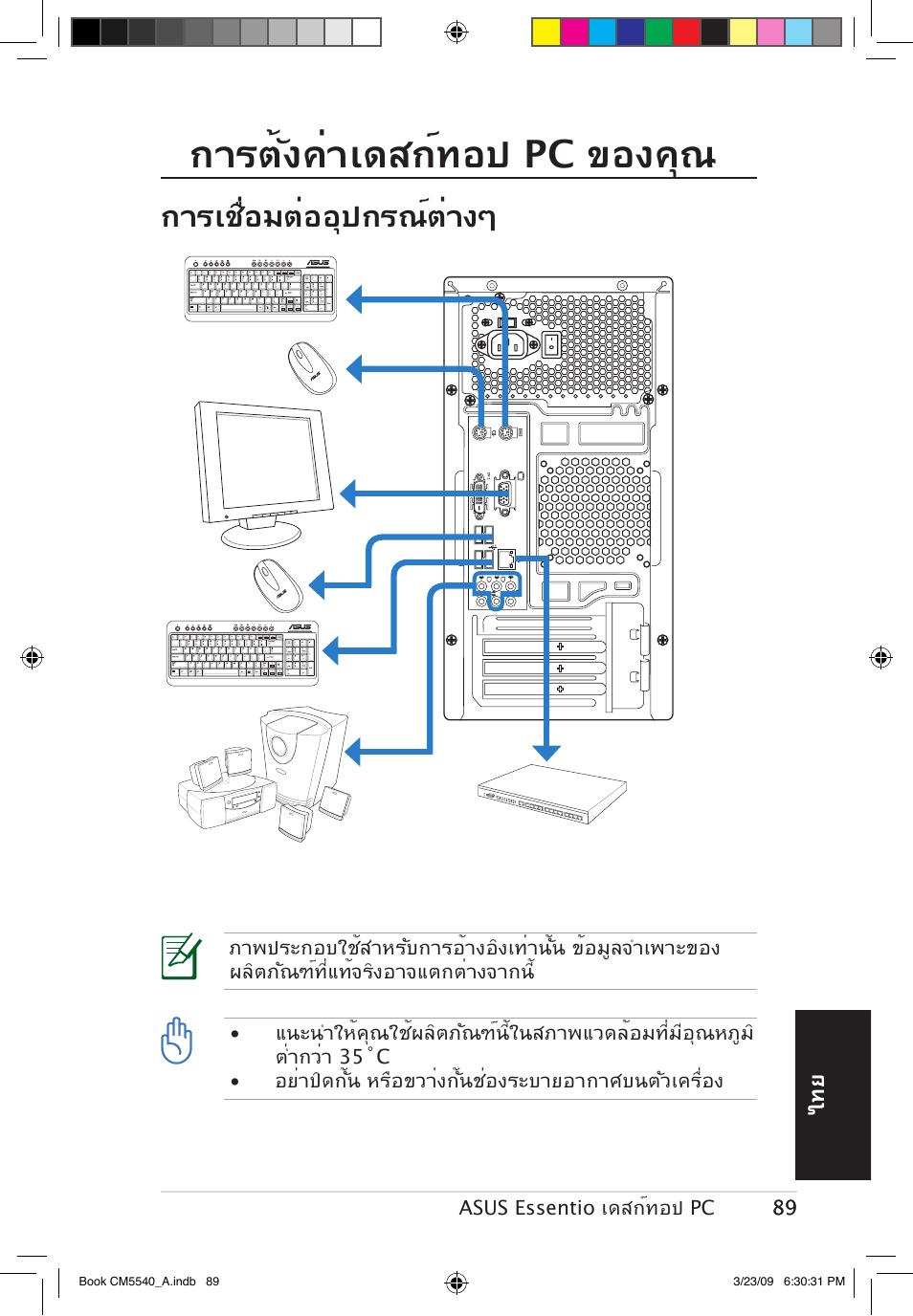 การตั้งค่าเดสก์ทอป pc ของคุณ, การเชื่อมต่ออุปกรณ์ต่างๆ | Asus CM5540 User Manual | Page 89 / 110