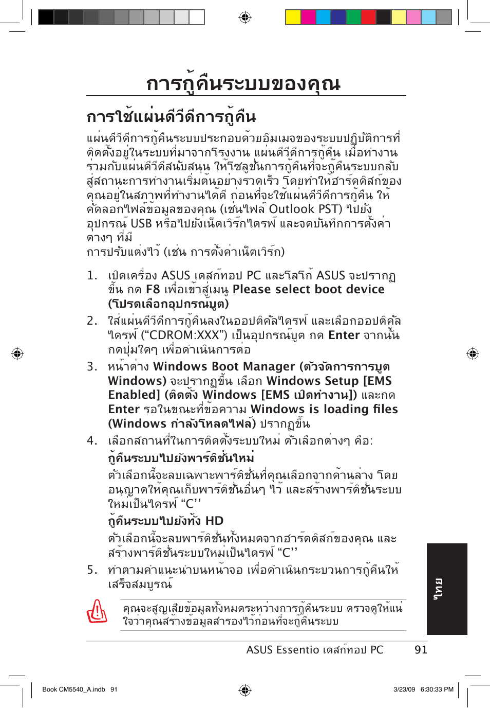 การกู้คืนระบบของคุณ, การใช้แผ่นดีวีดีการกู้คืน | Asus CM5540 User Manual | Page 91 / 110