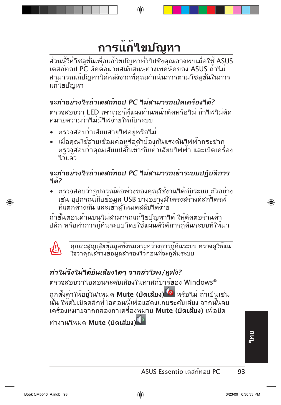 การแ้ก้ไขปัญหา | Asus CM5540 User Manual | Page 93 / 110