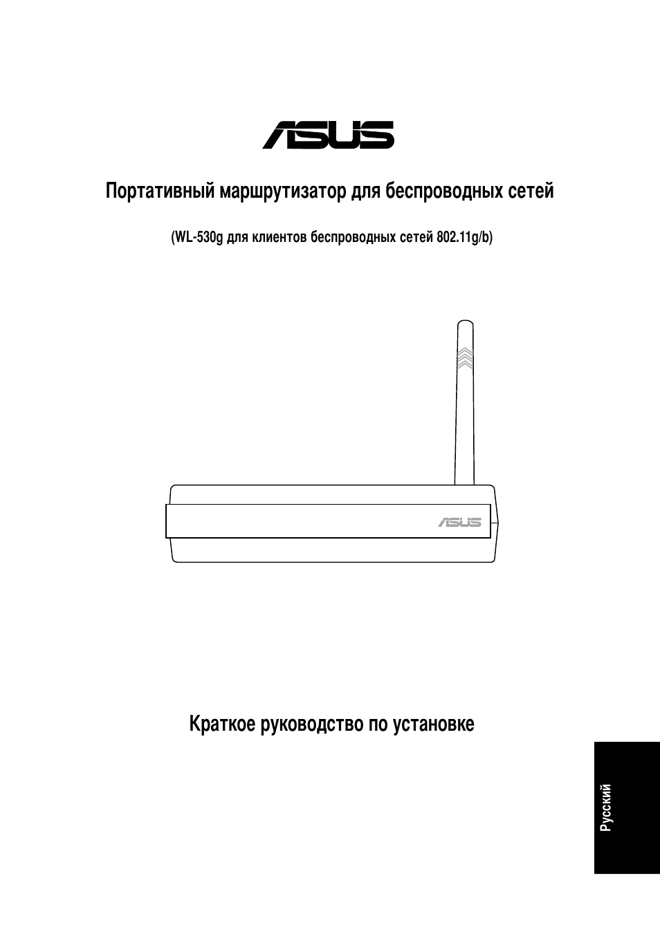 Ортативный маршрутизатор для беспроводных сетей, Раткое руководство по установке | Asus WL-530g User Manual | Page 51 / 70