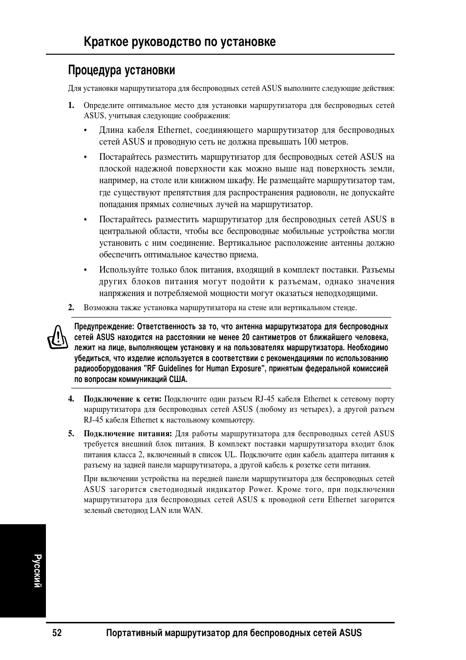 Раткое руководство по установке, Роцедура установки | Asus WL-530g User Manual | Page 52 / 70