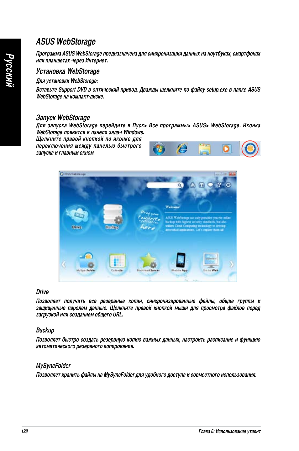 Asus webstorage, Ру сс ки й ру сс ки й ру сс ки й ру сс ки й | Asus BP6335 User Manual | Page 130 / 578