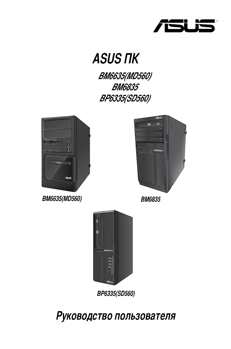 Asus пк, Руководство пользователя | Asus BP6335 User Manual | Page 75 / 578