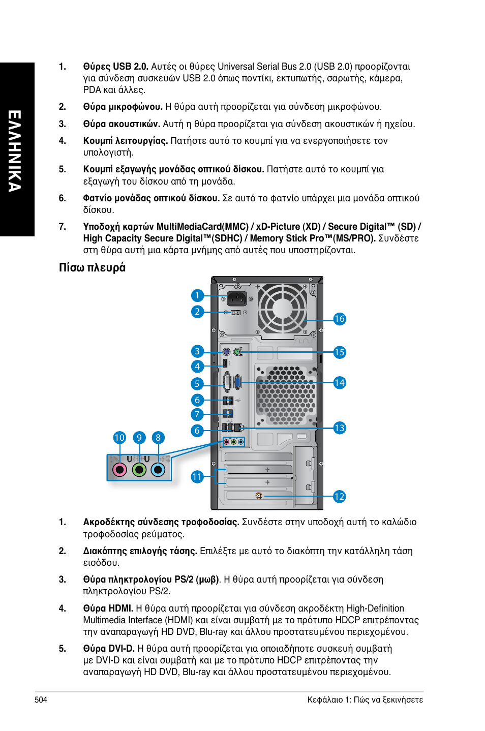 Ελ λη νικ α ελ λη νι κα ελ λη νικ α ελ λη νι κα | Asus CM6340 User Manual | Page 506 / 562