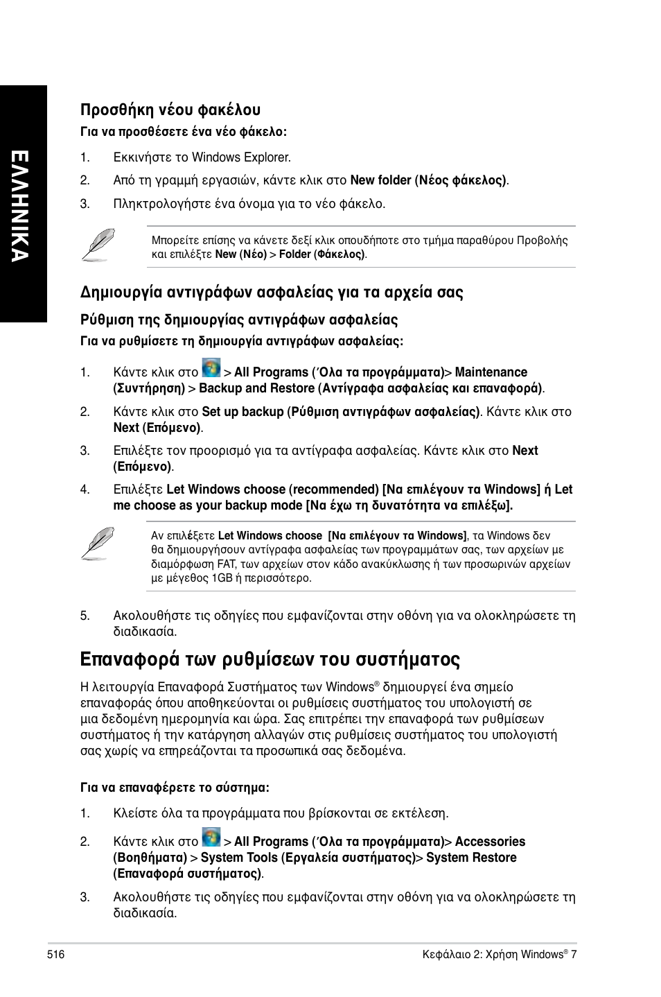 Επαναφορά των ρυθμίσεων του συστήματος, Ελ λη νικ α ελ λη νι κα ελ λη νικ α ελ λη νι κα | Asus CM6340 User Manual | Page 518 / 562