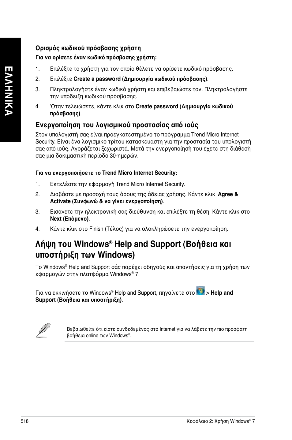 Λήψη του windows, Help and support (βοήθεια και υποστήριξη των, Windows) | Ελ λη νικ α ελ λη νι κα, Ενεργοποίηση του λογισμικού προστασίας από ιούς | Asus CM6340 User Manual | Page 520 / 562