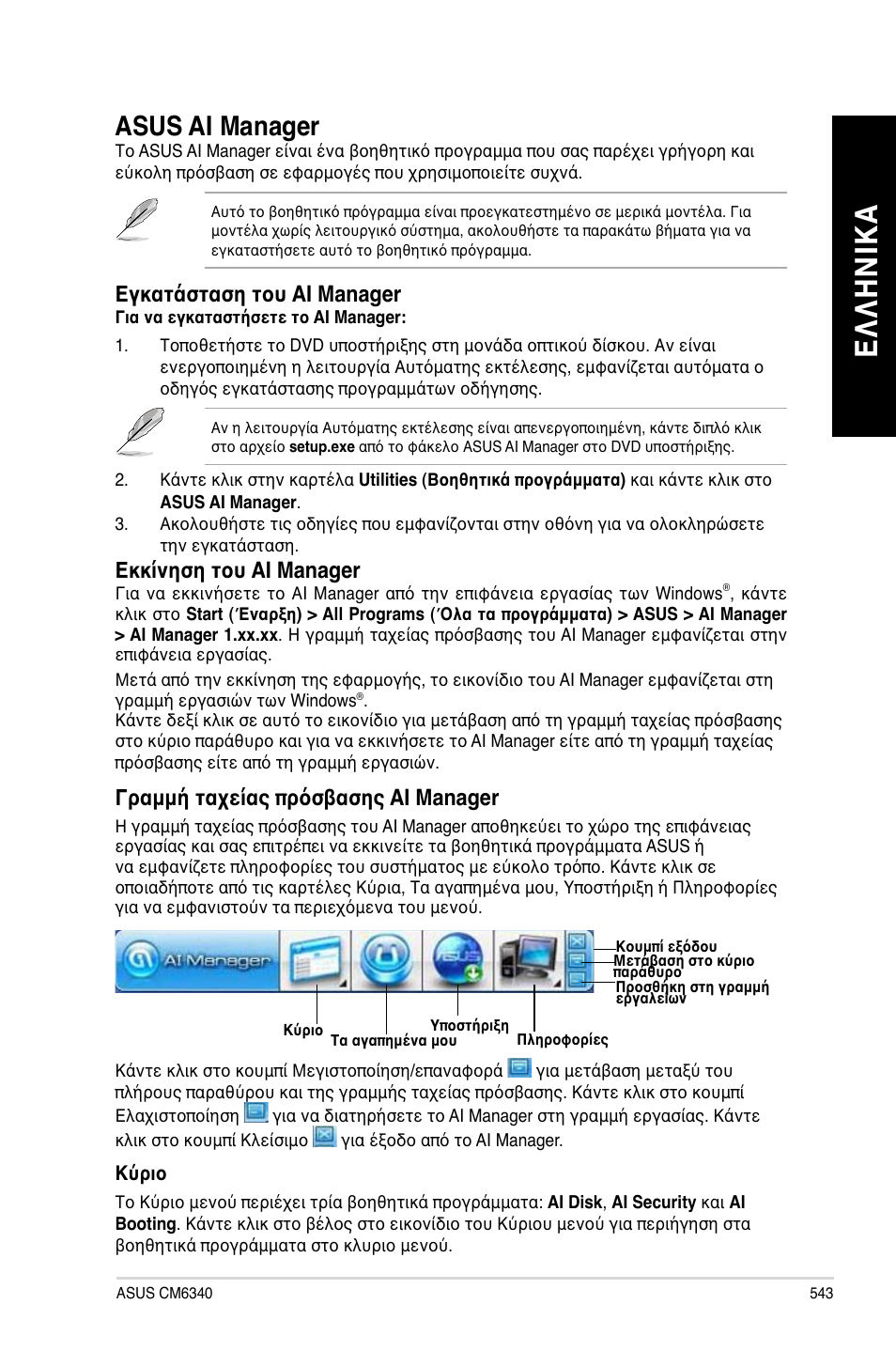 Asus ai manager, Ελ λη νικ α ελ λη νι κα | Asus CM6340 User Manual | Page 545 / 562