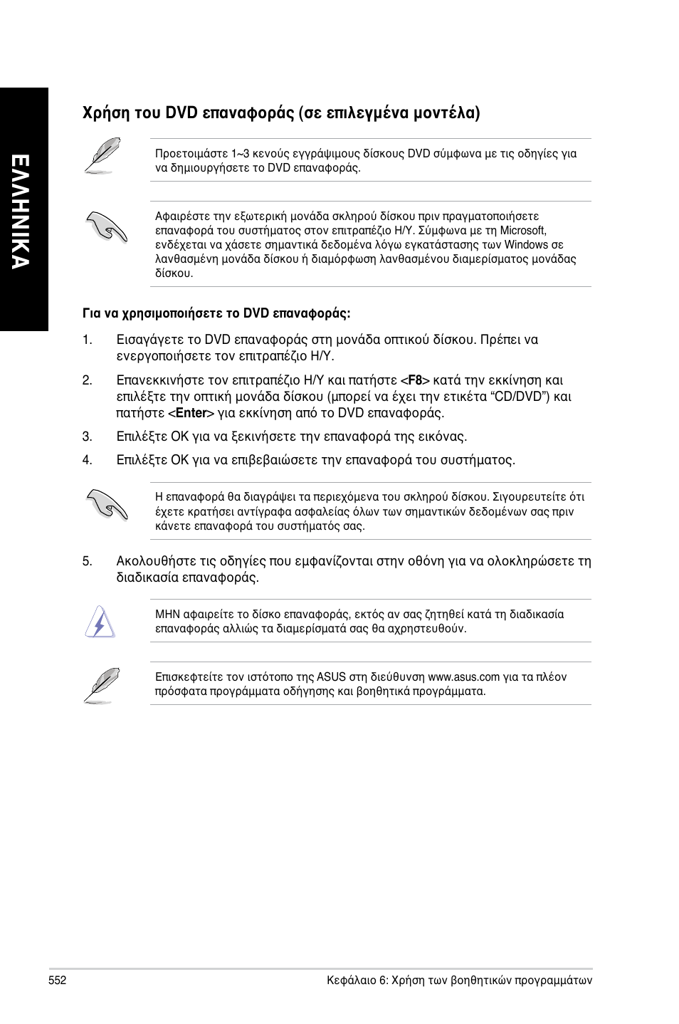 Ελ λη νικ α ελ λη νι κα | Asus CM6340 User Manual | Page 554 / 562