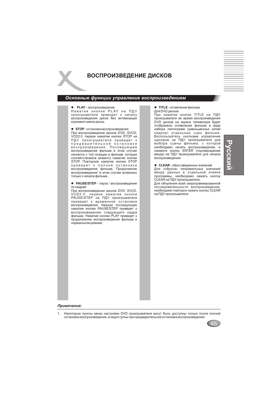 Ру сский, 45 воспроизведение дисков, Основные функции управление воспроизведением | Xoro HSD 202 User Manual | Page 45 / 92