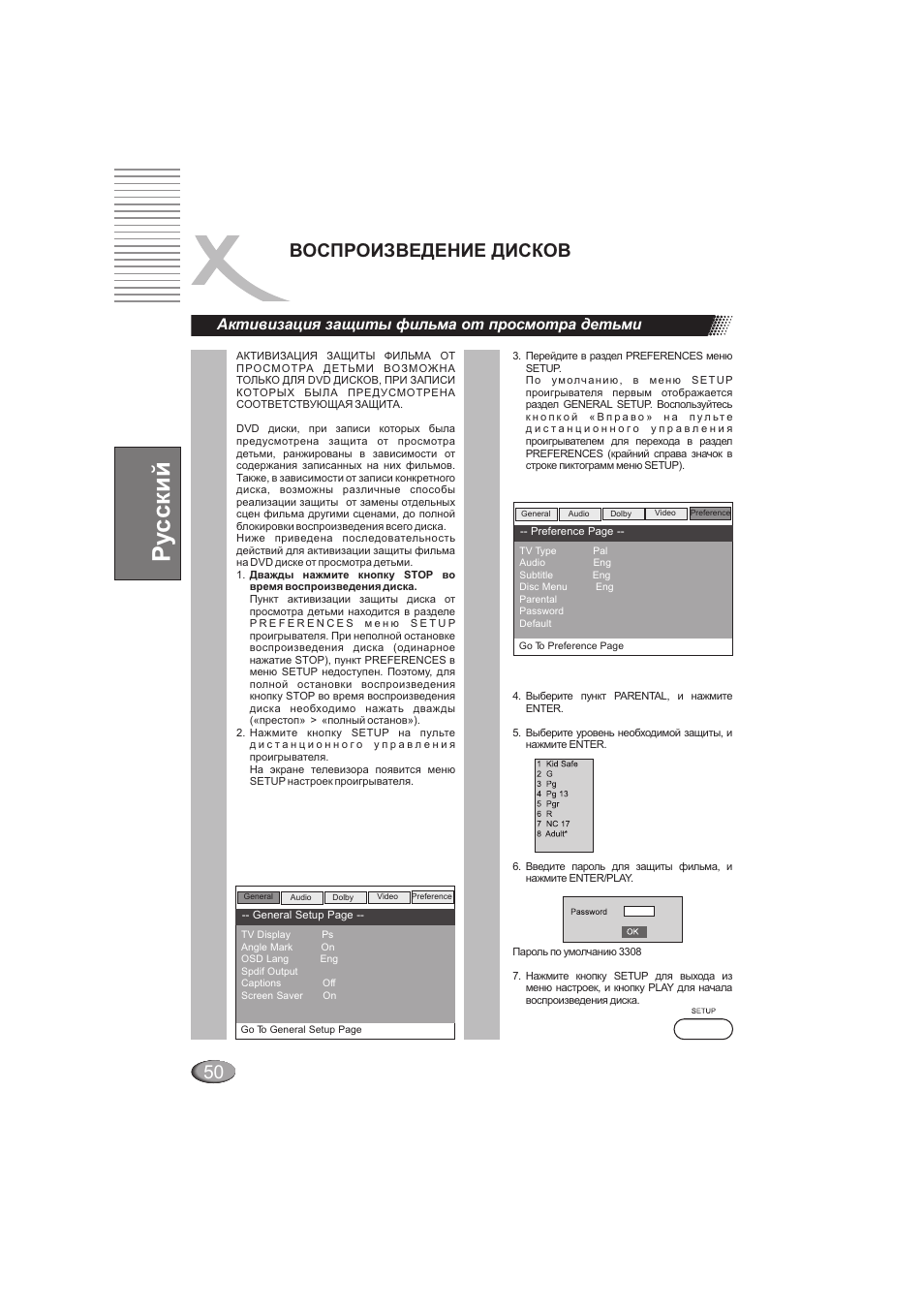 Ру сский, Воспроизведение дисков, Активизация защиты фильма от просмотра детьми | Xoro HSD 202 User Manual | Page 50 / 92