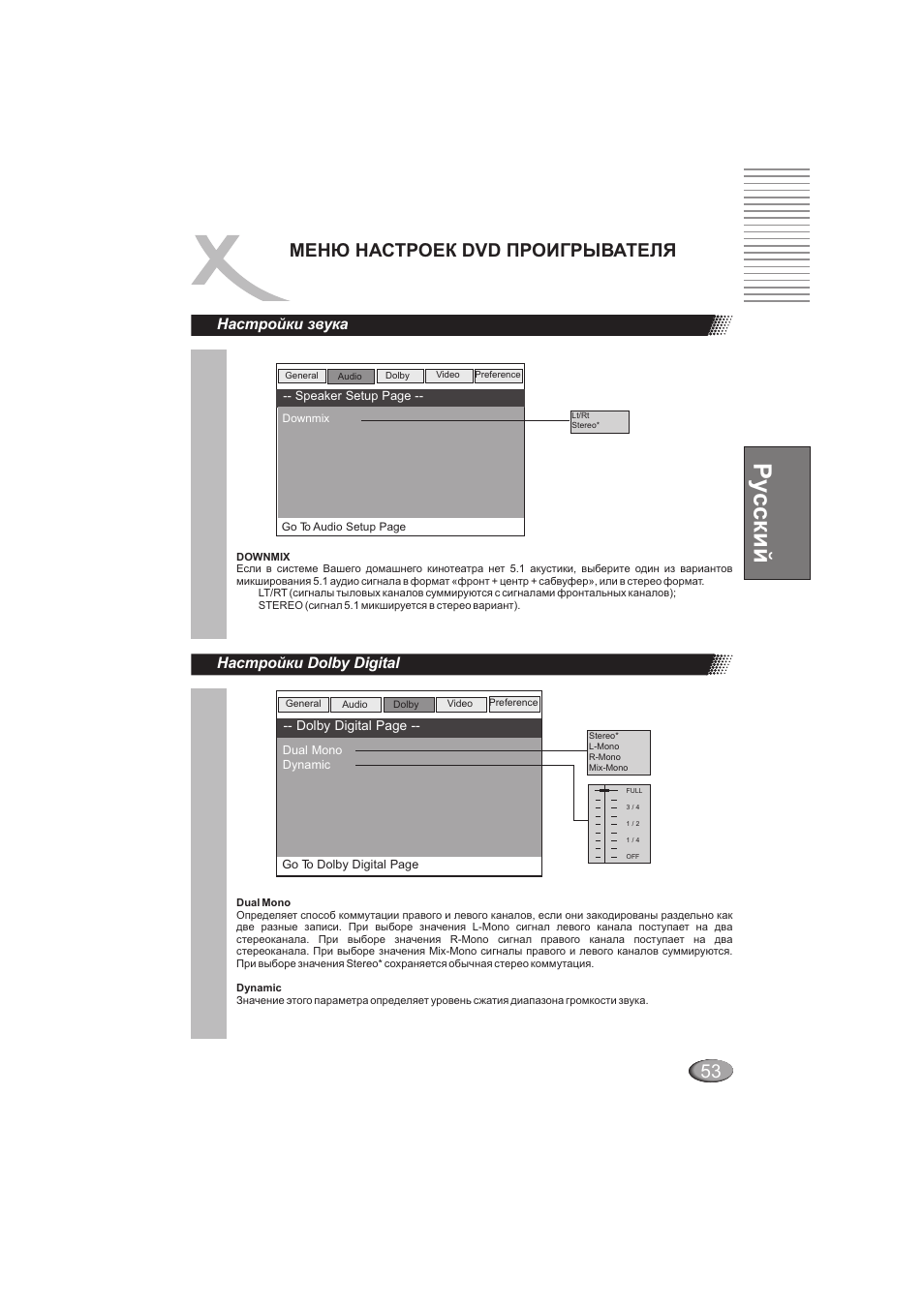 Ру сский, Менюнастроек dvd проигрывателя, Настройки звука | Настройки dolby digital | Xoro HSD 202 User Manual | Page 53 / 92