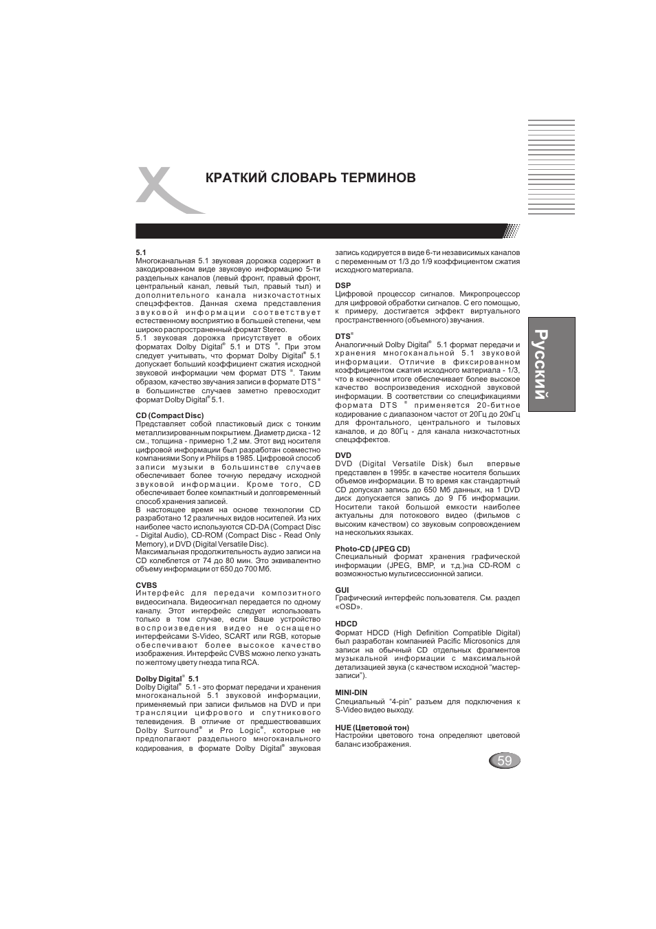 Ру сский, Краткий словарь терминов | Xoro HSD 202 User Manual | Page 59 / 92