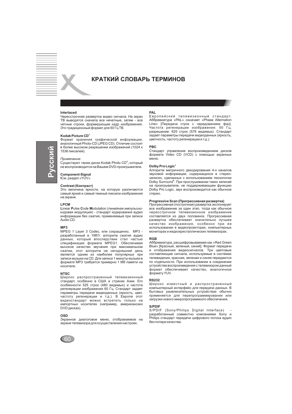 Ру сский, Краткий словарь терминов | Xoro HSD 202 User Manual | Page 60 / 92