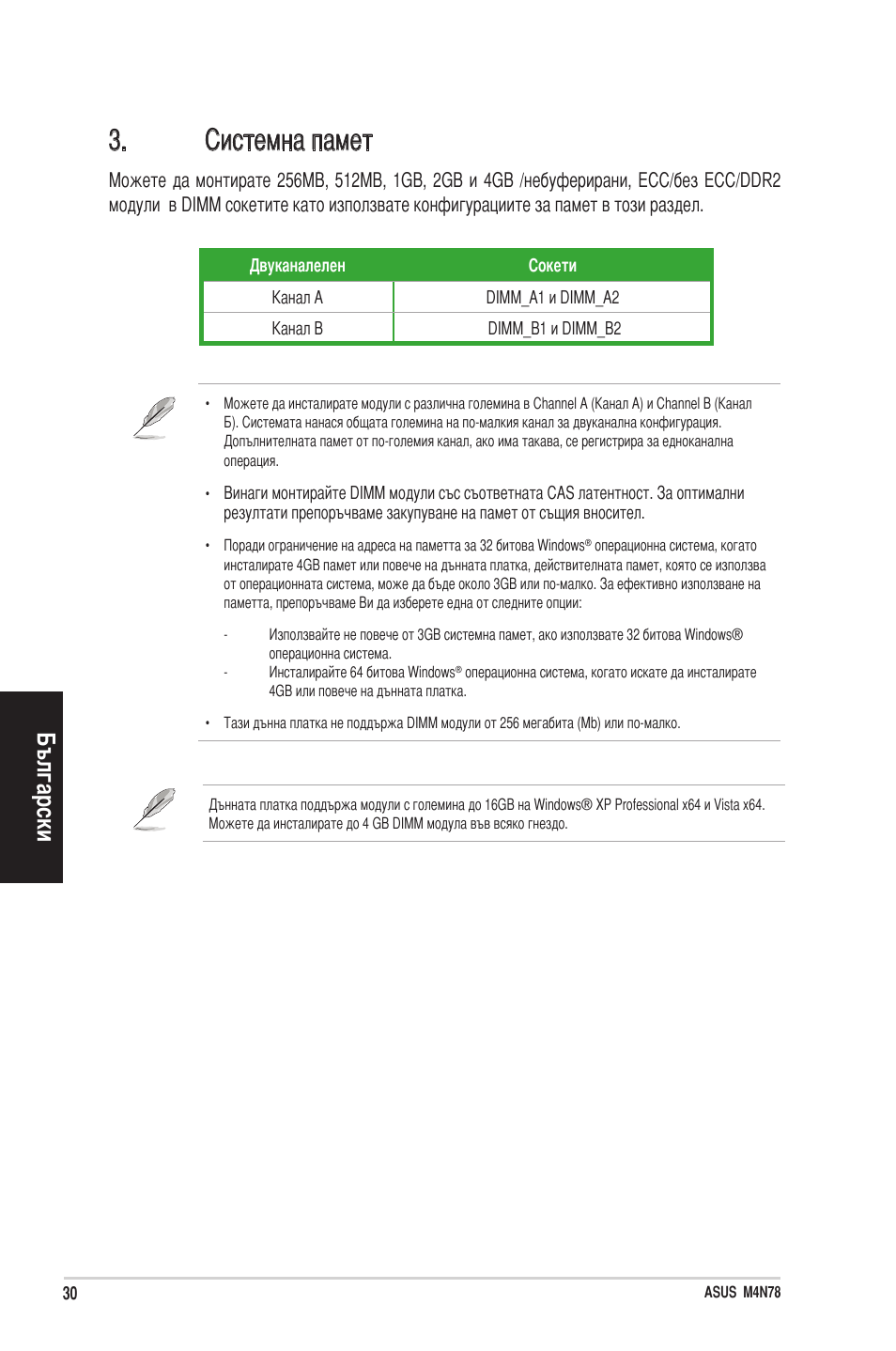 Системна памет, Български | Asus M4N78 User Manual | Page 30 / 38