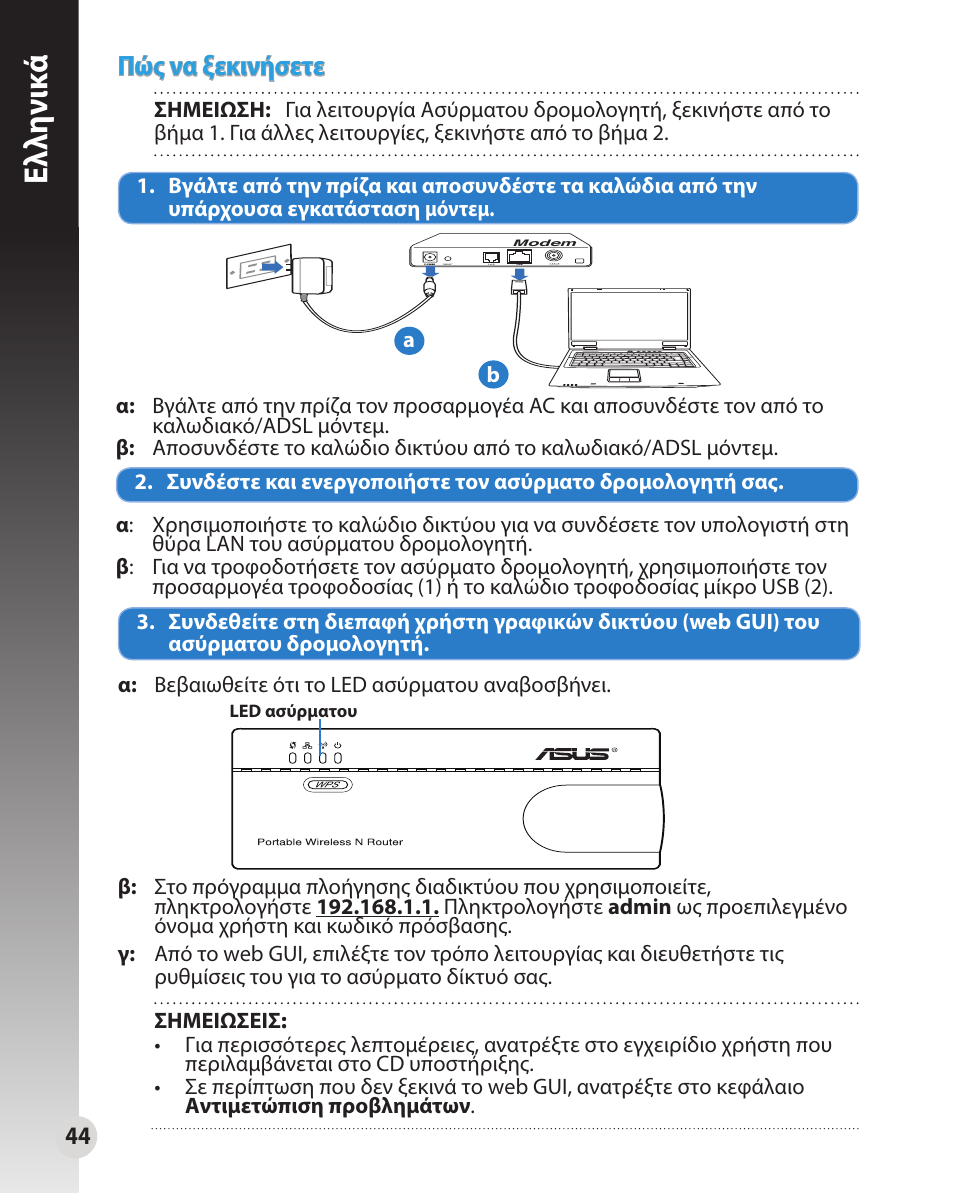 Ελλη νι κά, Πώς να ξεκινήσετε | Asus WL-330N User Manual | Page 44 / 91